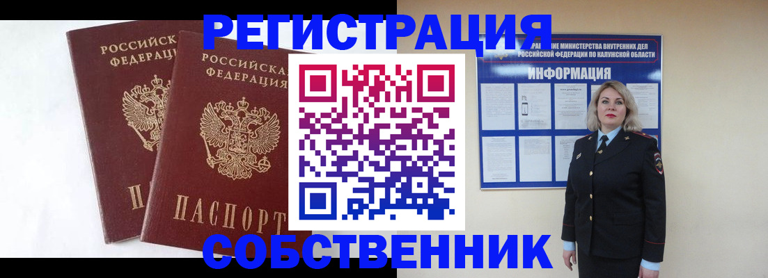 прописка от собственника в Покачах